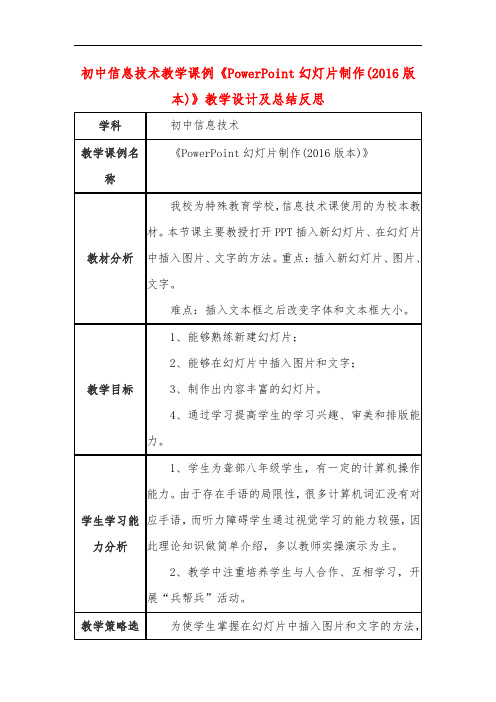 初中信息技术教学课例《PowerPoint幻灯片制作(2016版本)》教学设计及总结反思