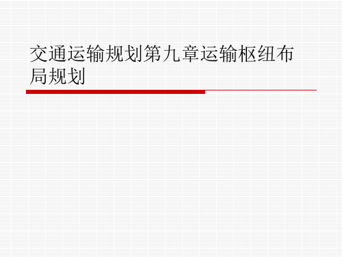 交通运输规划第九章运输枢纽布局规划