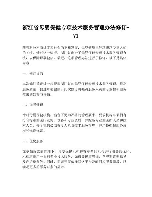 浙江省母婴保健专项技术服务管理办法修订-V1