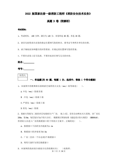 2022版国家注册一级消防工程师《消防安全技术实务》真题D卷 (附解析)