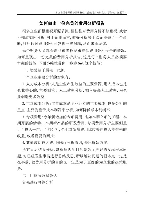 如何做出一份完美的费用分析报告