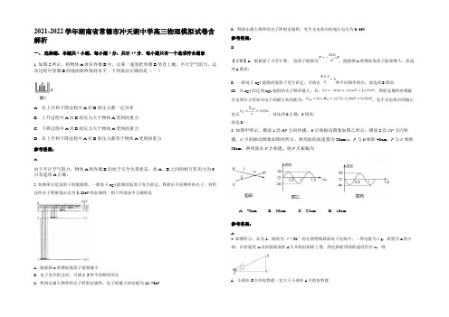 2021-2022学年湖南省常德市冲天湖中学高三物理模拟试卷带解析