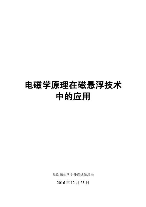 电磁学原理在磁悬浮技术_中的应用