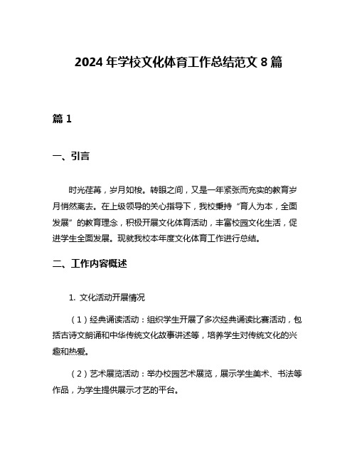 2024年学校文化体育工作总结范文8篇