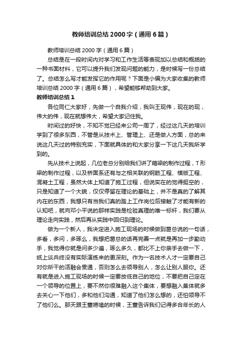 教师培训总结2000字（通用6篇）