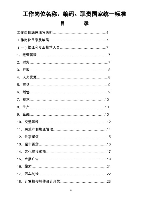 工作岗位名称、编码、职责国家统一标准