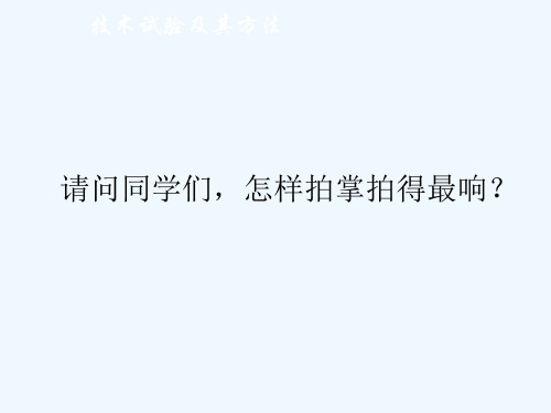 高中通用技术《技术试验及其方法》公开课PPT课件