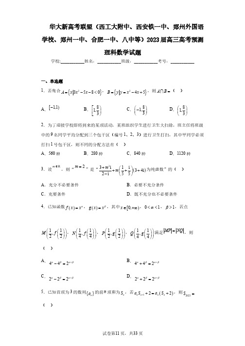 华大新高考联盟(西工大附中、西安铁一中、郑州外国语学校、郑州一中、合肥一中、八中等)2023届高三高