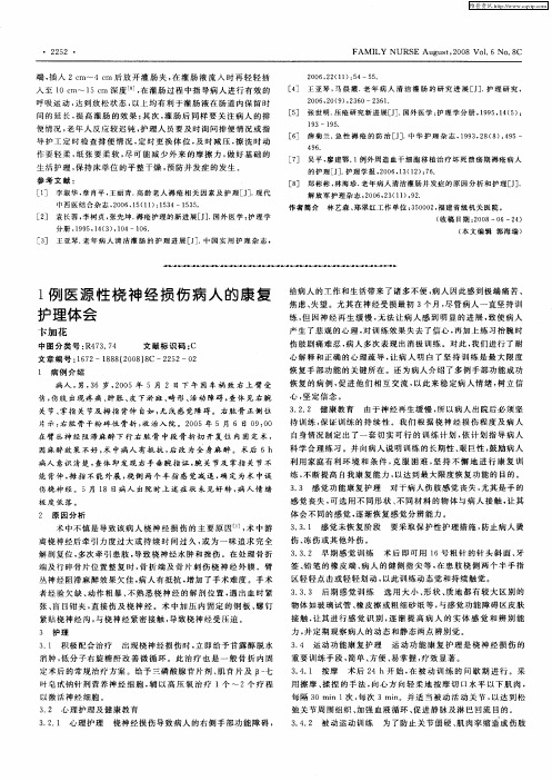 1例医源性桡神经损伤病人的康复护理体会