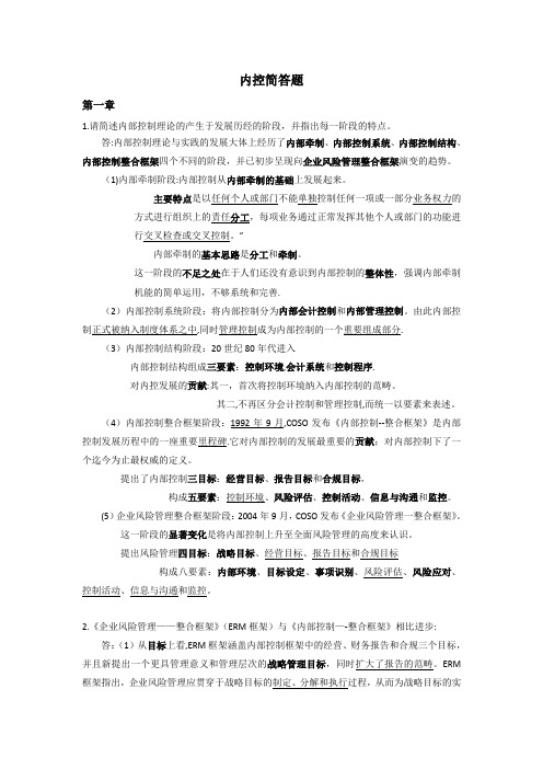 内部控制简答题28378【范本模板】