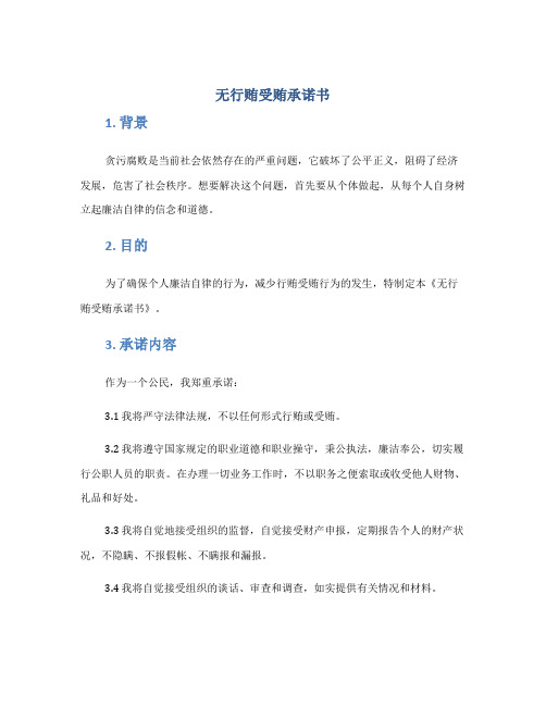 无行贿受贿承诺书