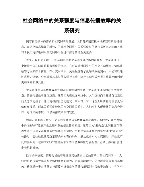 社会网络中的关系强度与信息传播效率的关系研究