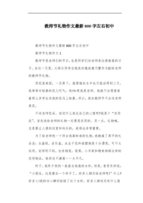 教师节礼物作文最新800字左右初中