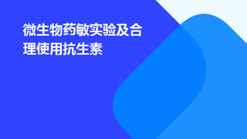 微生物药敏实验及合理使用抗生素