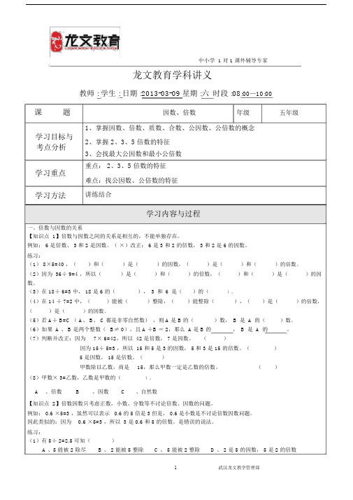 完整word版,小学五年级数学因数与倍数讲义非常经典的讲义.doc