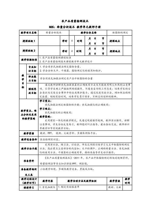 农产品质量检测技术：粗脂肪的测定