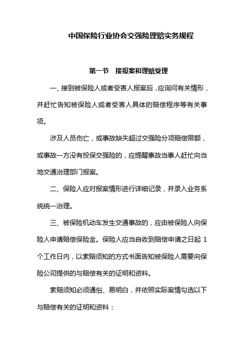 中国保险行业协会交强险理赔实务规程