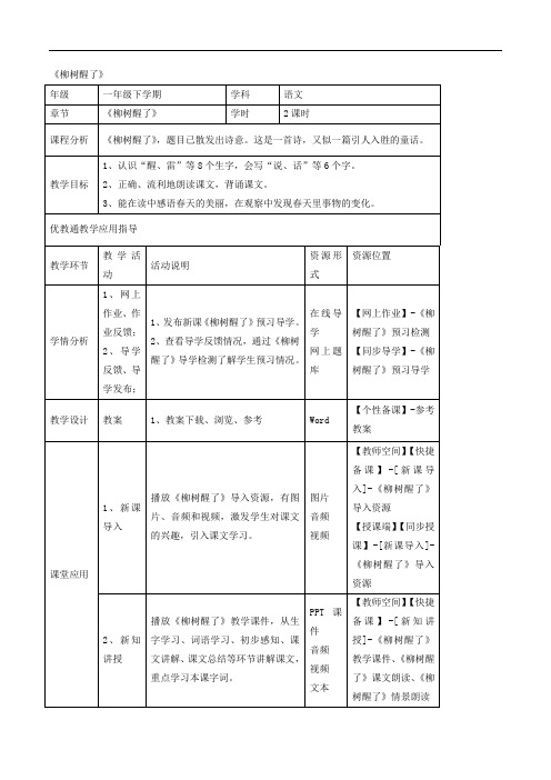 一年级下册语文教案-1 柳树醒了 -人教新课标