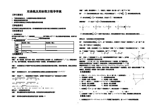 高中数学  选修2-1双曲线导学案加课后作业及参考答案