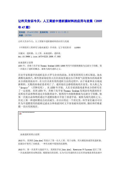 人工肾脏中透析膜材料的应用及其发展(doc 7页)(正式版)