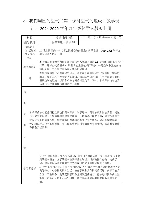 2.1我们周围的空气(第1课时空气的组成)教学设计----2024-2025学年九年级化学人教版上册