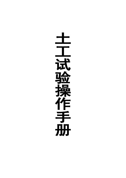 公路、铁路土工试验操作手册