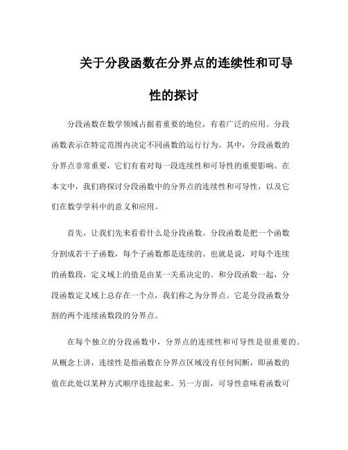 关于分段函数在分界点的连续性和可导性的探讨