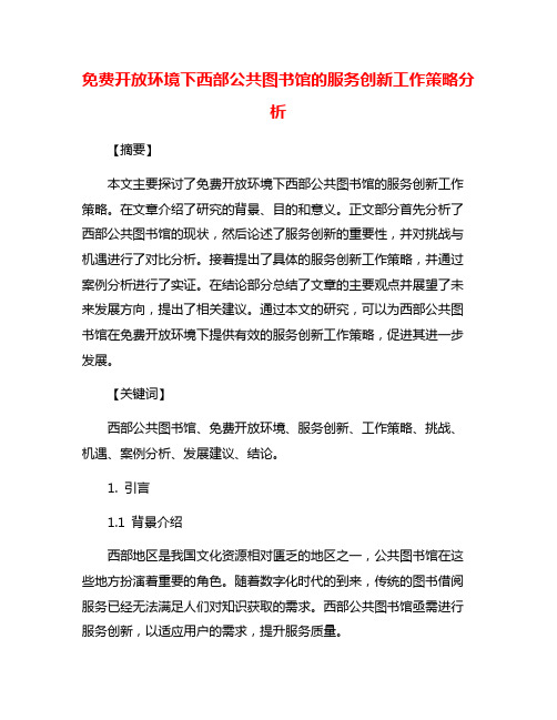 免费开放环境下西部公共图书馆的服务创新工作策略分析