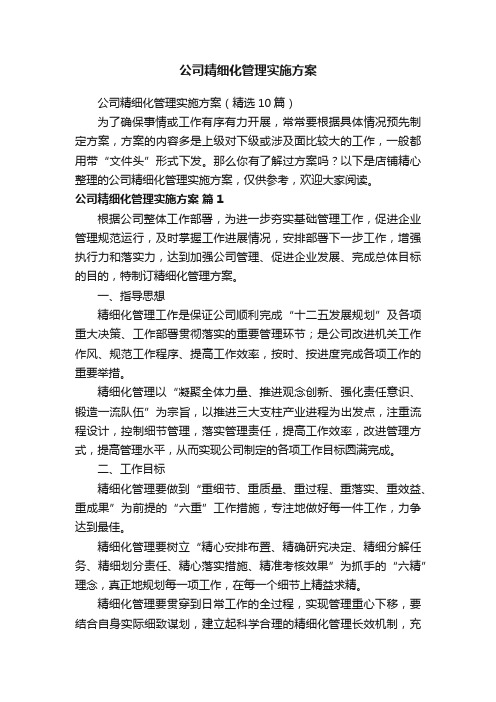 公司精细化管理实施方案