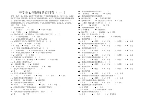 中学生心理健康调查问卷