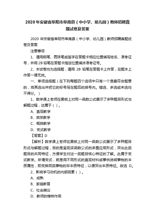 2020年安徽省阜阳市阜南县（中小学、幼儿园）教师招聘真题试卷及答案