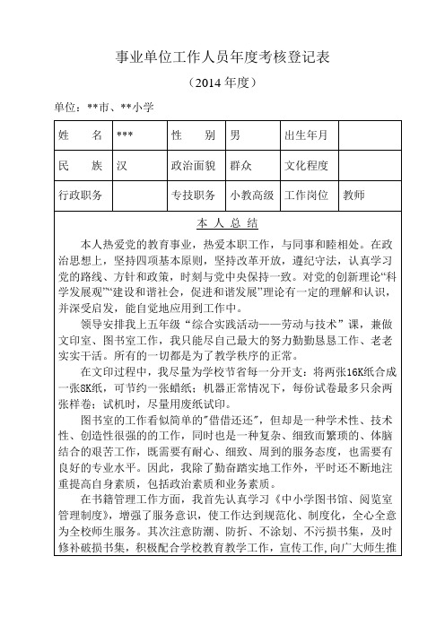 2014年事业人员年度考核登记表(李保中提供)