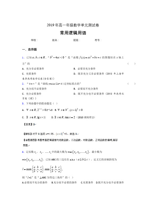 精编新版2019年高一年级数学单元测试卷-常用逻辑用语完整考题库(含答案)