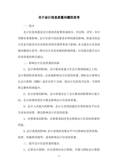 关于会计信息质量问题的思考