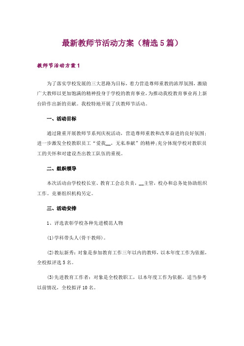 最新教师节活动方案(精选5篇)_1