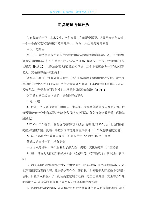 网易笔试面试经历