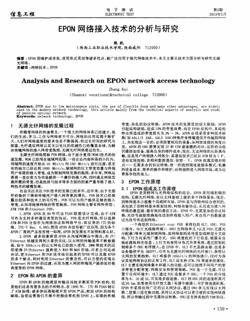 EPON网络接入技术的分析与研究