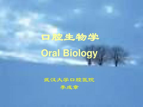 口腔生物学