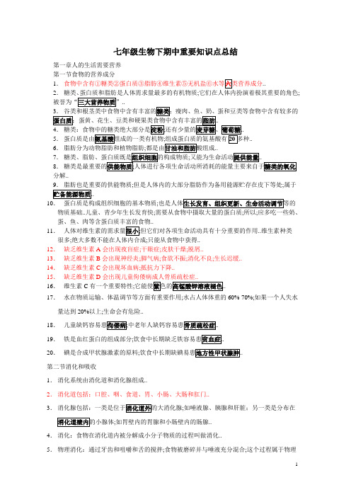 七年级生物(下)期中重要知识点总结