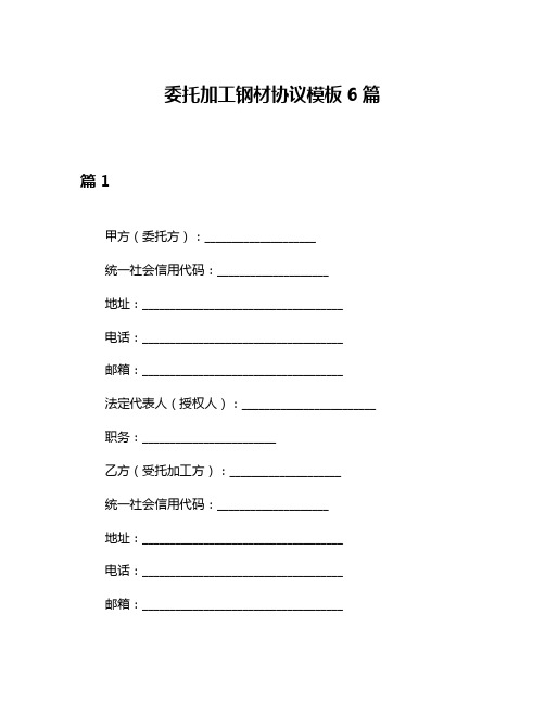 委托加工钢材协议模板6篇