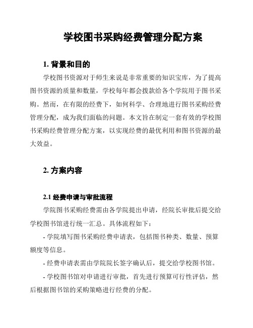 学校图书采购经费管理分配方案