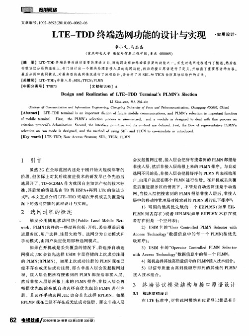 LTE—TDD终端选网功能的设计与实现