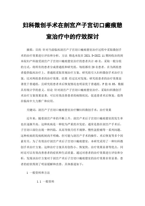 妇科微创手术在剖宫产子宫切口瘢痕憩室治疗中的疗效探讨