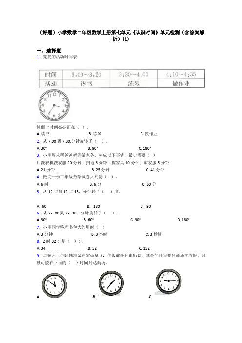 (好题)小学数学二年级数学上册第七单元《认识时间》单元检测(含答案解析)(1)
