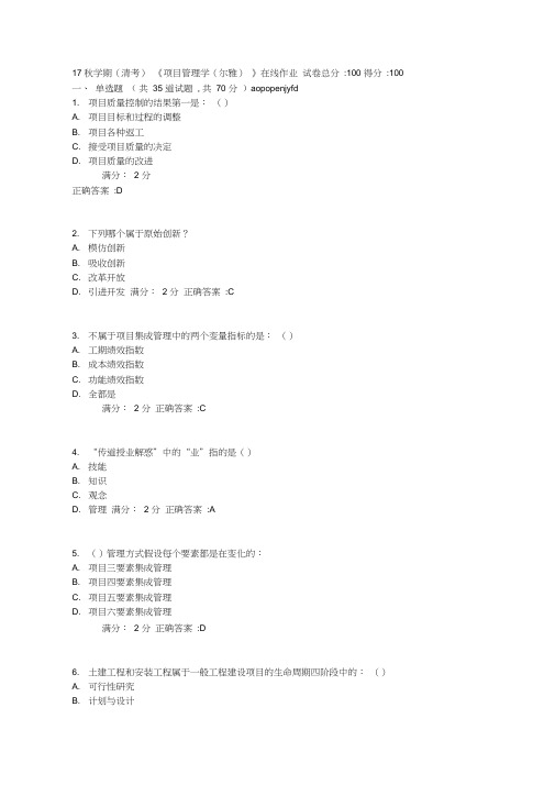 南开17秋学期(清考)《项目管理学(尔雅)》在线作业【满分答案】