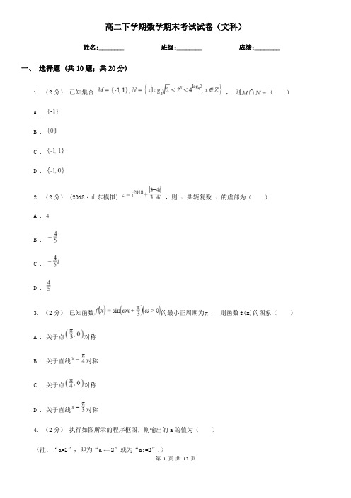 高二下学期数学期末考试试卷(文科)