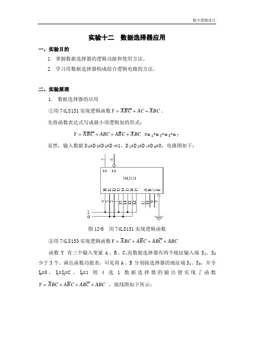 实验12 数据选择器应用