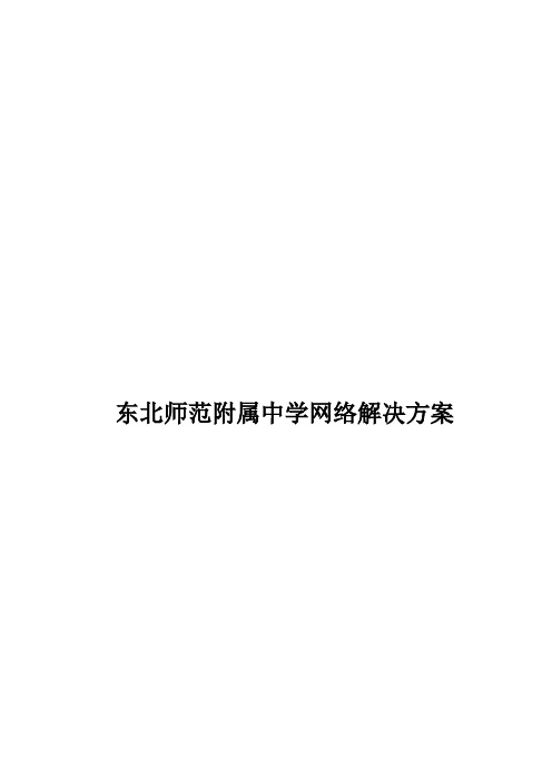 东北师范附属中学网络解决方案报告