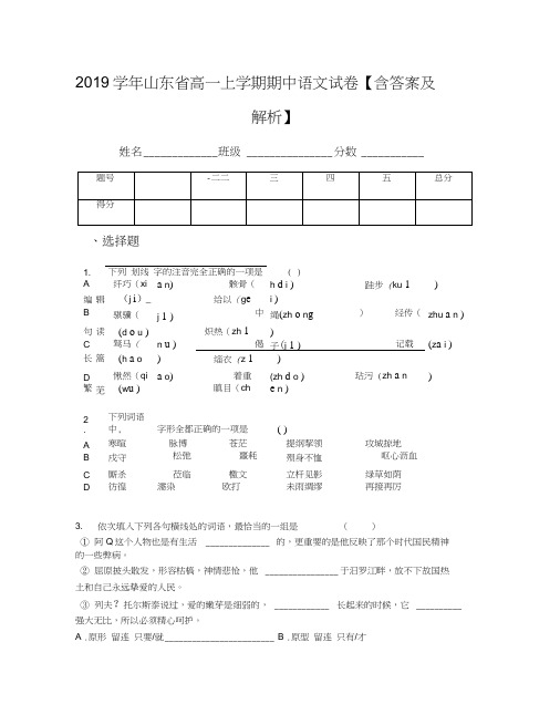 2019学年山东省高一上学期期中语文试卷【含答案及解析】