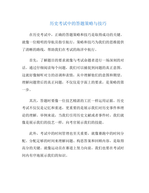 历史考试中的答题策略与技巧